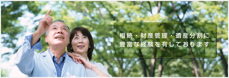 相続・財産管理・遺産分割に 豊富な経験を有しております